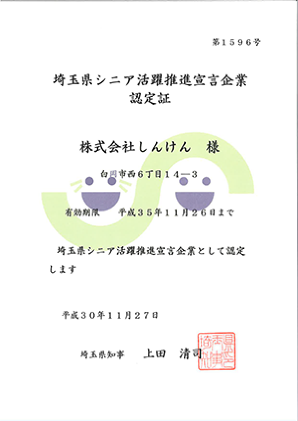 埼玉県シニア活動推進宣言企業認定証の画像